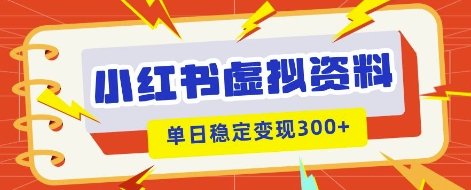 小红书虚拟项目新玩法,私域变现多张,教程+资料-HEIHUIX