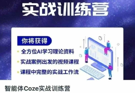 智能体Coze实战训练营,掌握新时代效率工具,让你人生即刻开挂-HEIHUIX