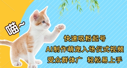 快速吸粉起号,AI制作萌宠入场仪式视频,受众群体广,轻松易上手-HEIHUIX