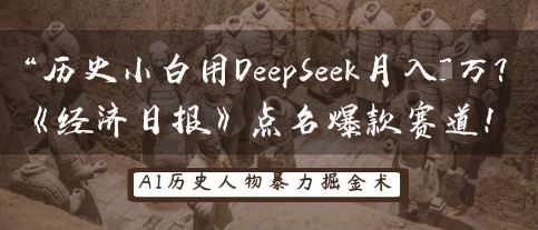 历史小白用DeepSeek月入3W?《经济日报》点名爆款赛道!-HEIHUIX