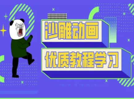 沙雕动画教学-抖音短视频熊猫人制作教程-HEIHUIX