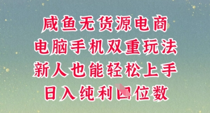 咸鱼无货源电商,多种运营方式,带你从零到一拿结果,可做代运营,也可软件一键发布【揭秘】-HEIHUIX