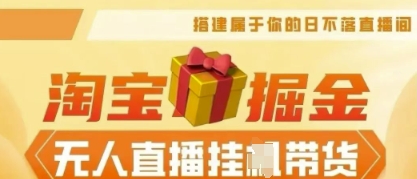 25年淘宝无人直播带货,全新升级玩法,无需值守,单场轻松收入5k-HEIHUIX