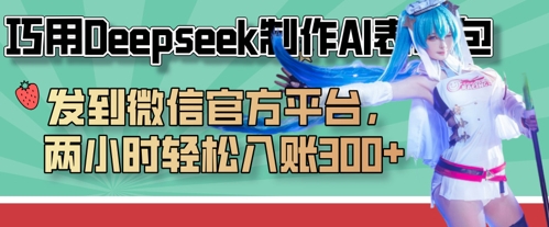 巧用Deepseek制作AI表情包,发到微信官方平台,两小时轻松入账3张+-HEIHUIX