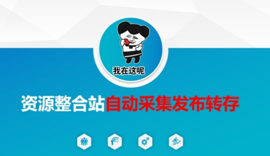 资源整合站自动采集发布转存，解放双手-HEIHUIX