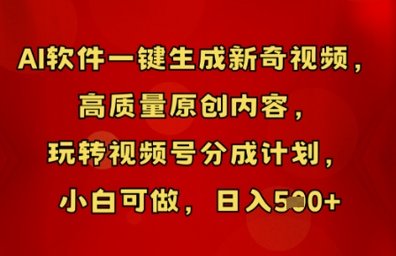 AI软件一键生成新奇视频,高质量原创内容,玩转视频号分成计划,小白可做,日入5张-HEIHUIX