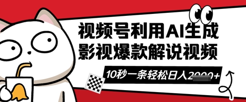 视频号AI解说视频，10秒钟一条，带字幕，带音频，轻轻松松利用创作者分成计划日入数张-HEIHUIX