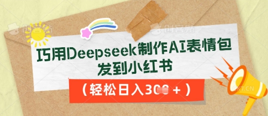 巧用Deepseek制作AI表情包,发到小红书,轻松日入3张-HEIHUIX