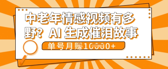 女儿远嫁黄昏恋戳中泪点!AI生成，0成本日更，单月靠社群变现 1w+(变现攻略拿走)-HEIHUIX