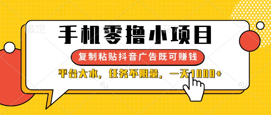 (14254期)手机零撸小项目,复制粘贴抖音广告即可赚钱,平台大水,任务不限量,一...-HEIHUIX