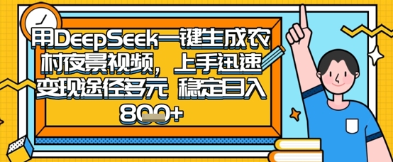 2025怀旧热门赛道,用DeepSeek制作夜晚农村视频,一部手机,操作简单,变现多元,稳定日入数张-HEIHUIX