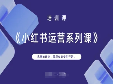 小红书运营系列课,思维的转变,是所有转变的开始-HEIHUIX