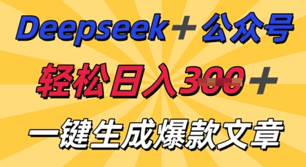 DeepSeek加公众号，轻松打造爆文，轻松日入3张-HEIHUIX