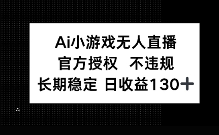 AI小游戏无人直播,官方授权 不违规,单日平均收益100+-HEIHUIX