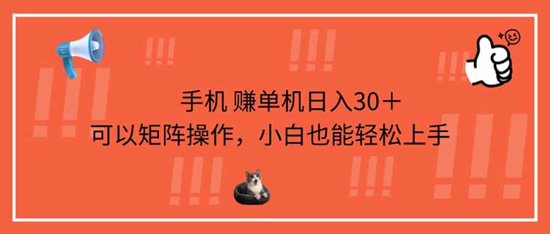 (14189期)手机赚单机日入30+,可以矩阵操作,小白也能轻松上手-HEIHUIX