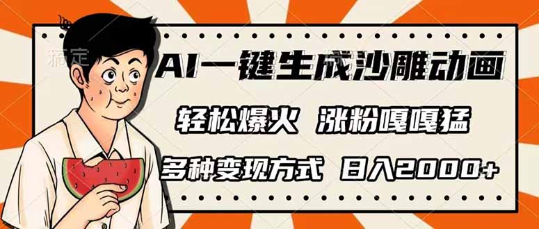 （14161期）AI一键生成沙雕动画，单视频破千万播放，多种变现方式，日入2000+-HEIHUIX