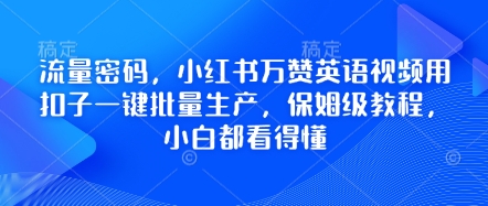 流量密码，小红书万赞英语视频用扣子一键批量生产，保姆级教程，小白都看得懂-HEIHUIX