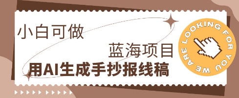 利用AI做手抄报线稿，需求大复购高，零成本新手也能轻松日入1张-HEIHUIX
