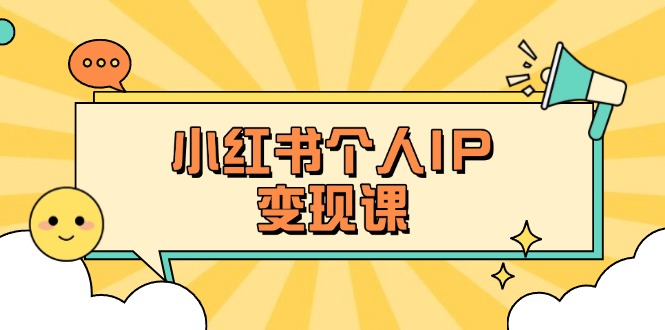 （14172期）小红书个人变现课：精准人设定位+爆款选题拆解，教你打造百万流量账号秘籍-HEIHUIX