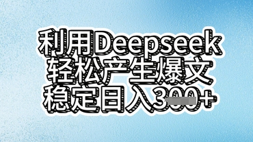 利用deepseek轻松产出爆文，稳定日入3张-HEIHUIX