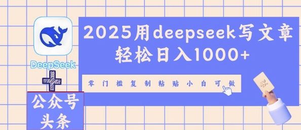 2025用deepseek写文章轻松日入多张,零门槛复制粘贴小白可做-HEIHUIX