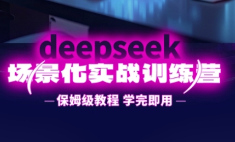 DeepSeek场景化实战训练营，保姆级教程，学完即用，手把手教你用DeepSeek提升效率-HEIHUIX